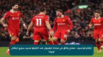 أرقام قياسية.. صلاح يتألق في مباراة ليفربول ضد أتلتيكو مدريد بدوري أبطال أوروبا